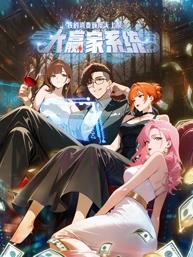 大赢家系统：我的消费额度无上限动态漫画(全集)