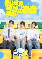 三个少年第3季(全集)