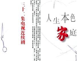人生本色·家庭篇(全集)