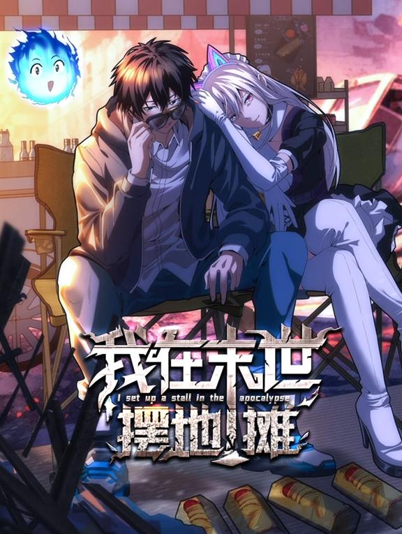 我在末世摆地摊动态漫画(全集)