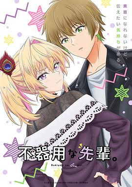 笨拙之极的前辈。(全集)