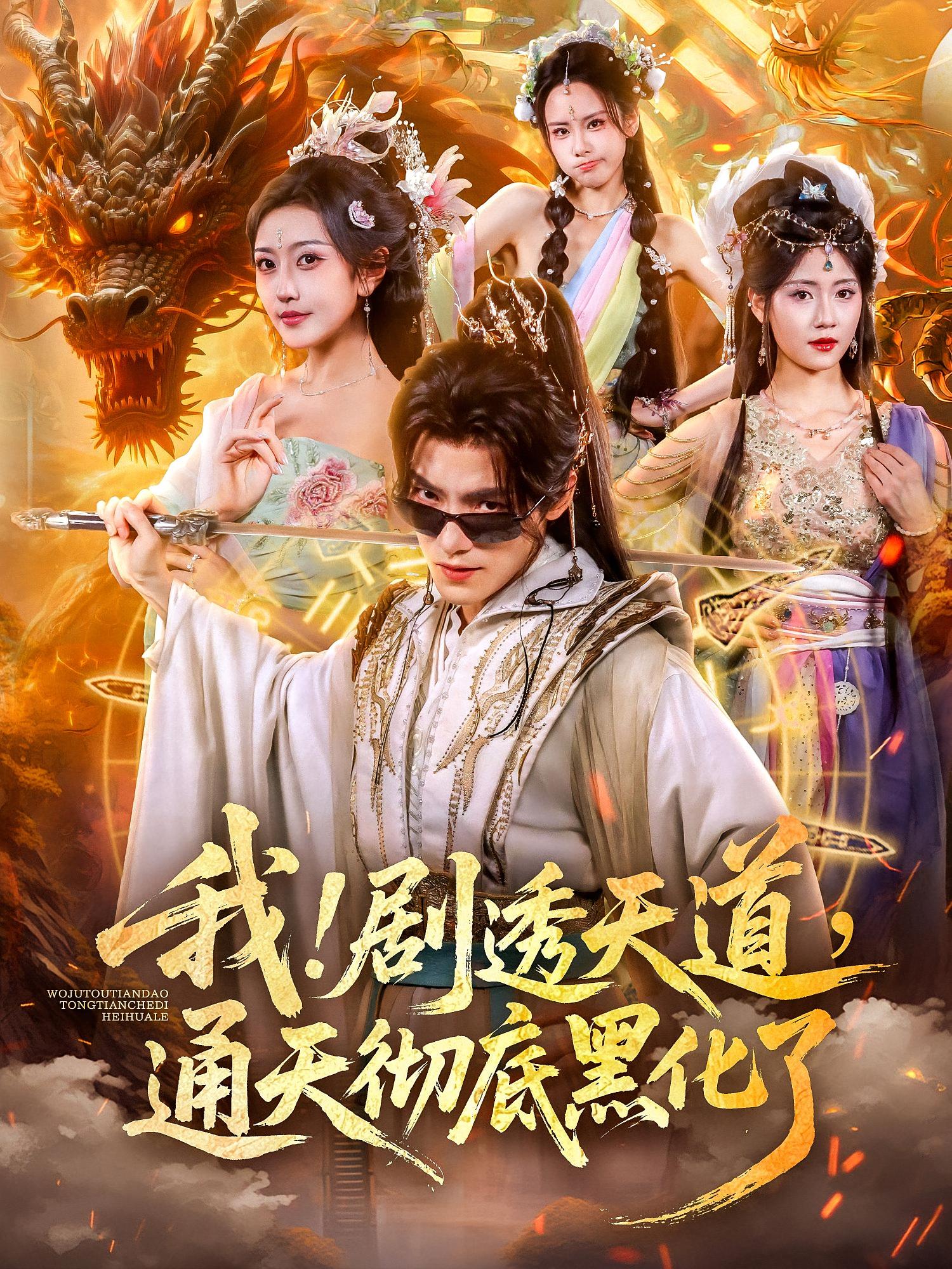 我！剧透天道，通天彻底黑化了(全集)