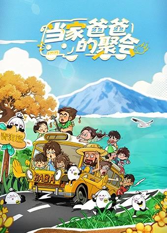 当家爸爸的聚会(全集)