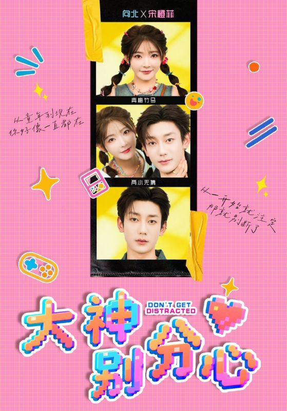 大神别分心(全集)