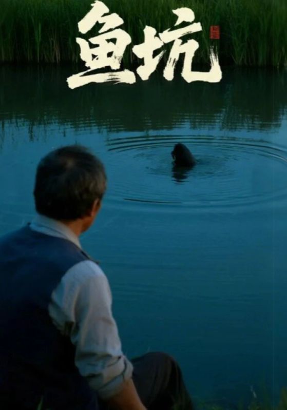 鱼坑(全集)