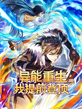 异能重生我提前登顶动态漫画(全集)