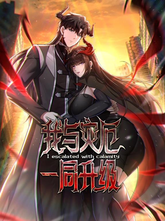 我与灾厄一同升级动态漫画(全集)