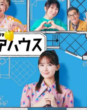 终活合租房(全集)