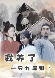 我养了一只九尾狐(全集)