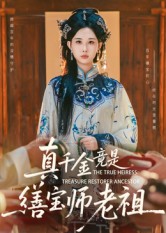 真千金竟是缮宝师老祖(全集)