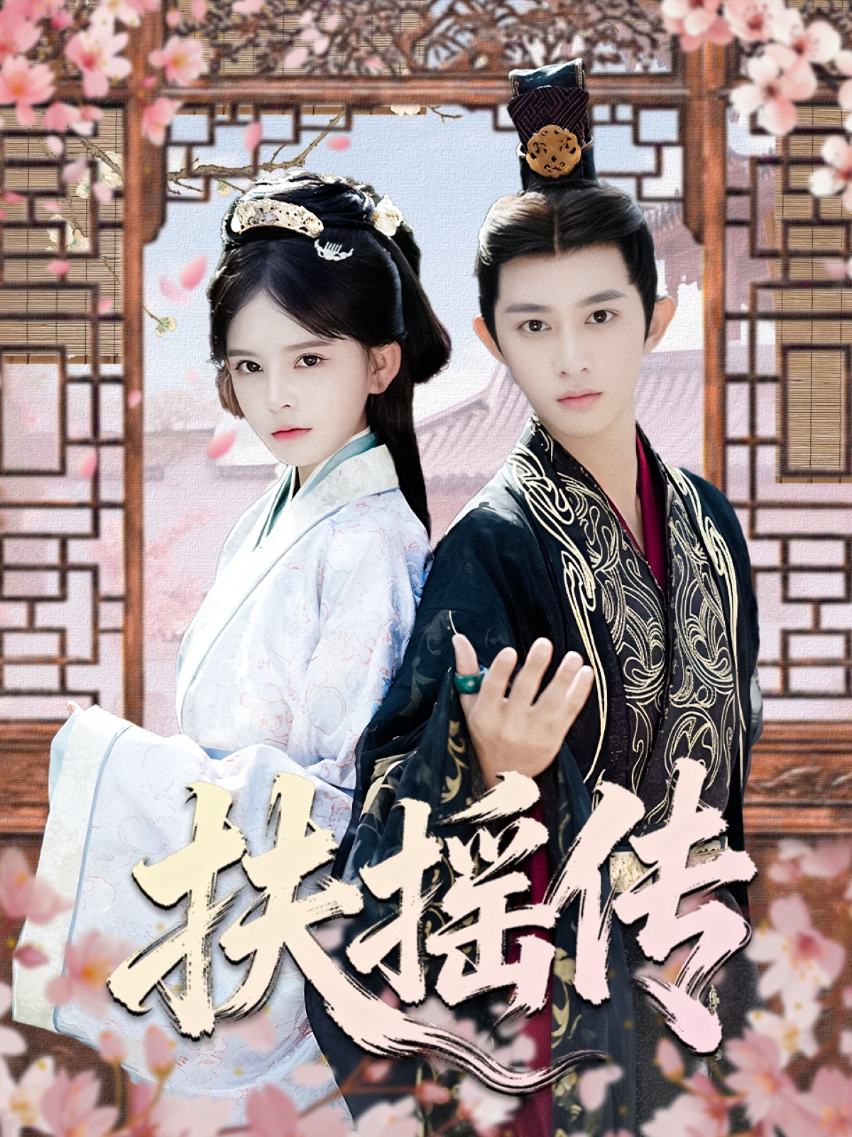 扶摇传(全集)