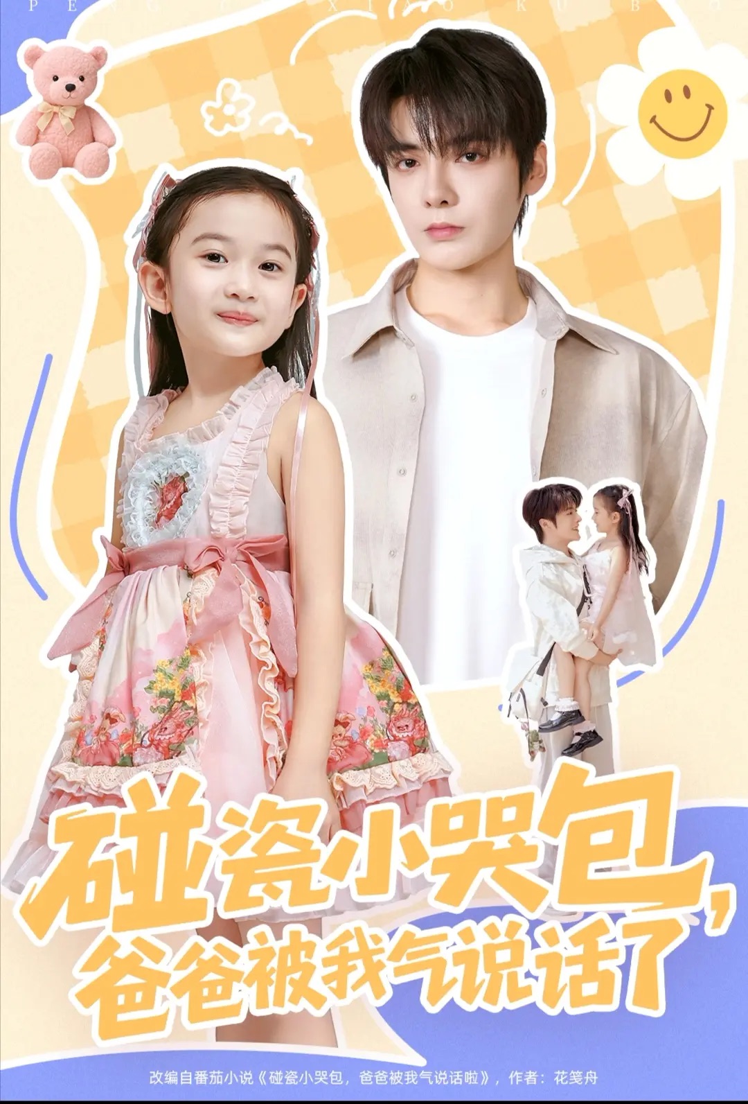 碰瓷小哭包，爸爸被我气说话了(全集)