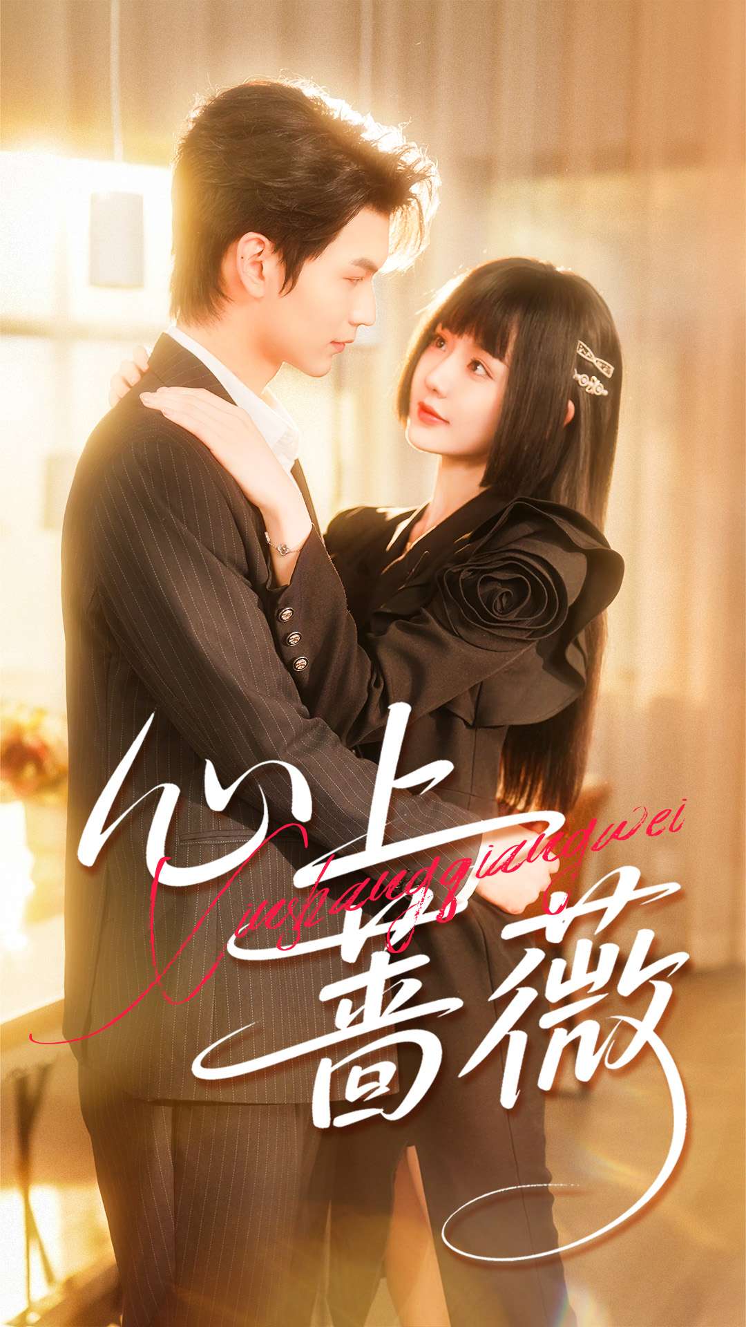 心上蔷薇(全集)