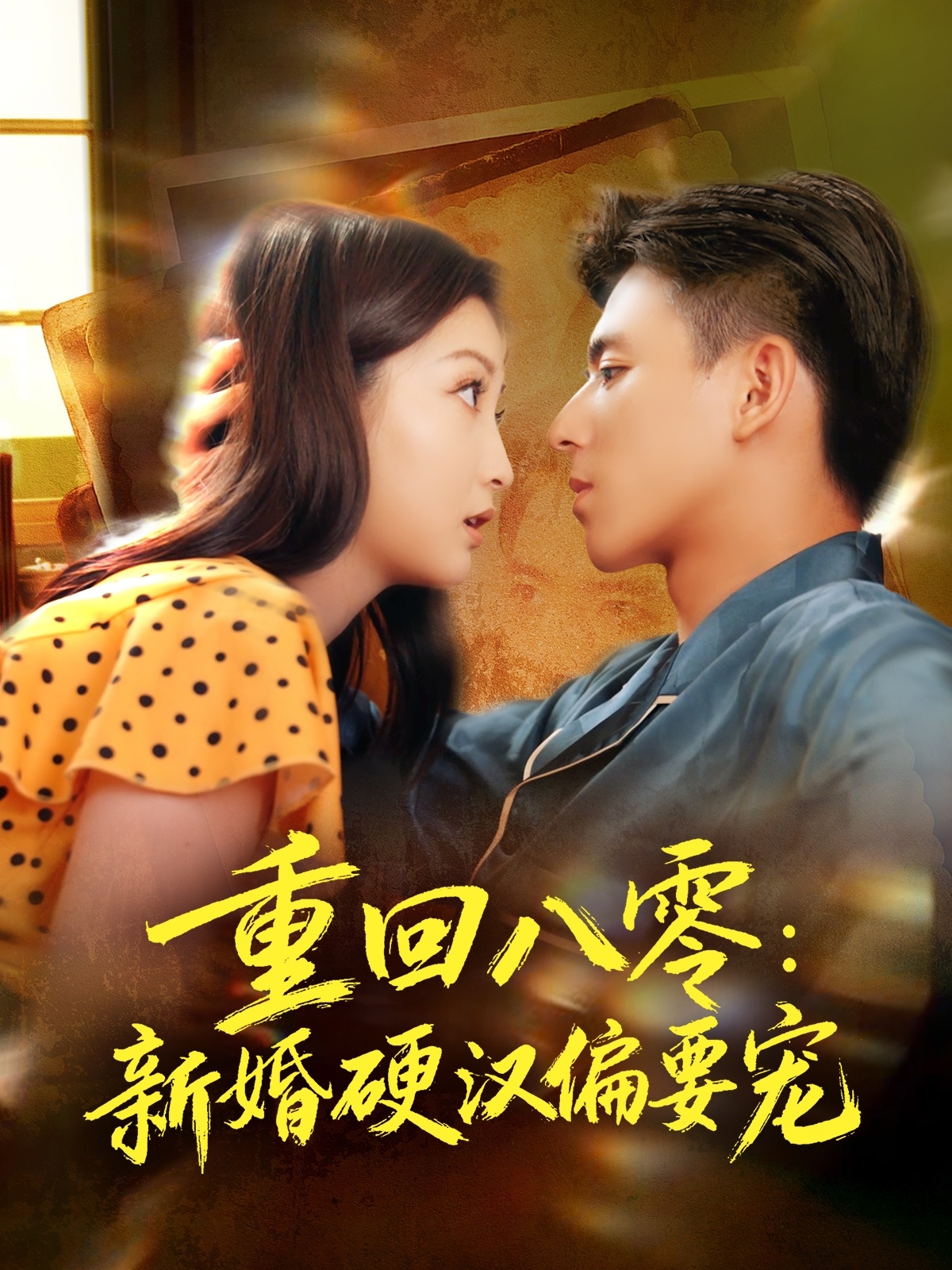 重回八零：新婚硬汉偏要宠(全集)