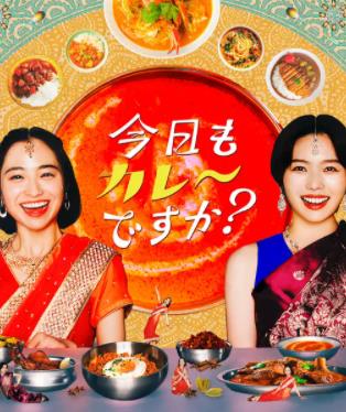 今天也吃咖喱吗？(全集)