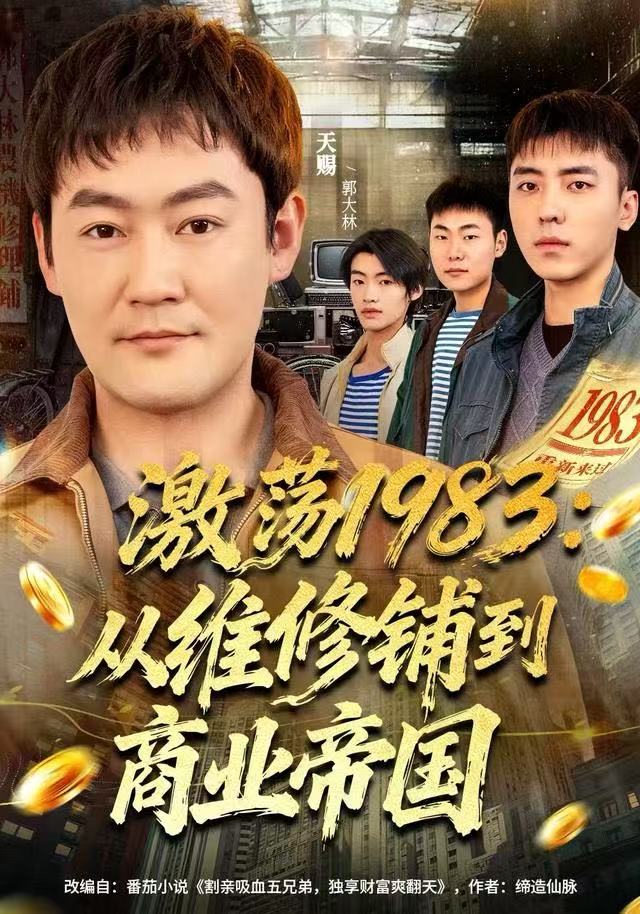 激荡1983：从维修铺到商业帝国(全集)