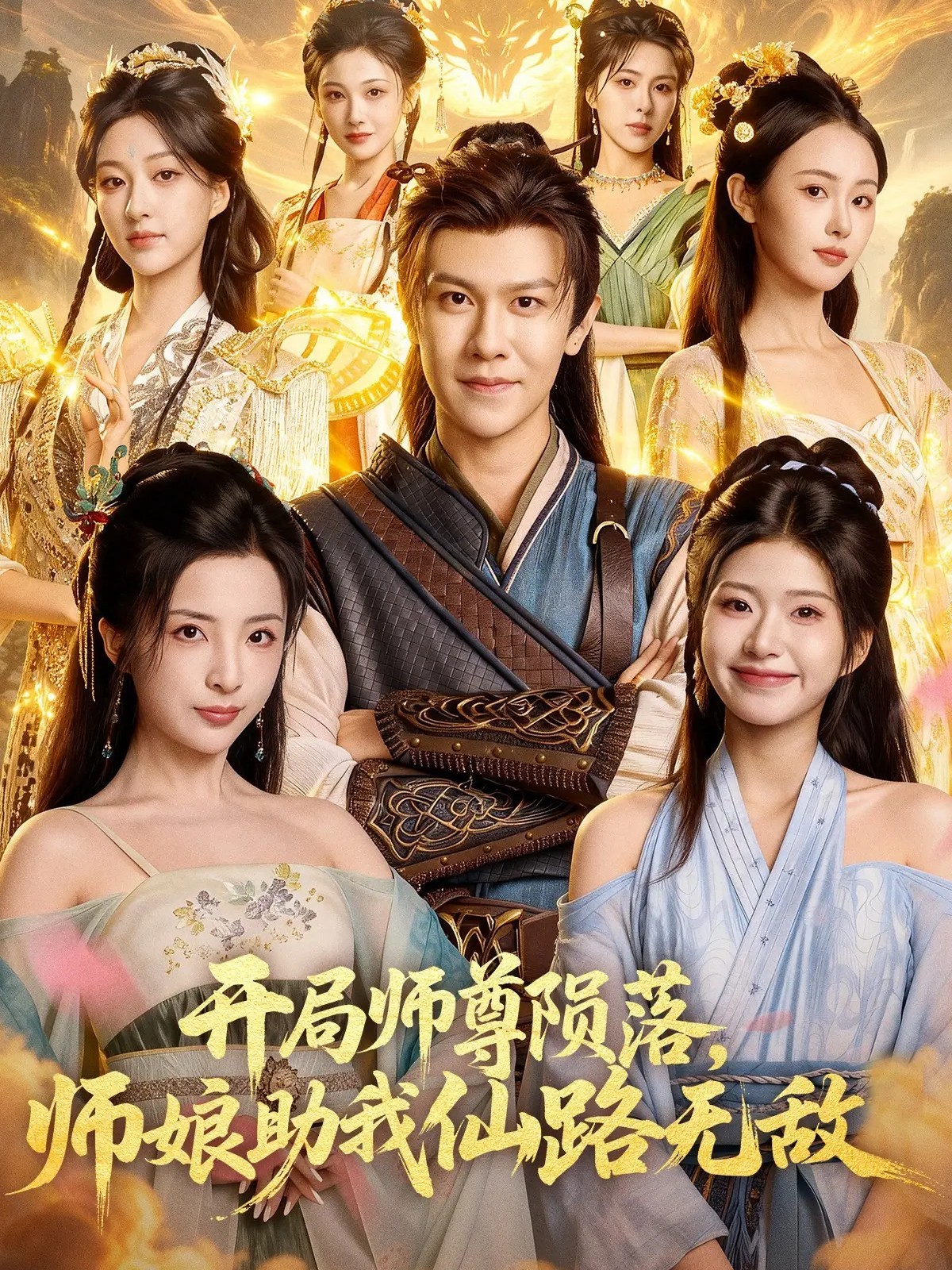 开局师尊陨落，师娘助我仙路无敌(全集)