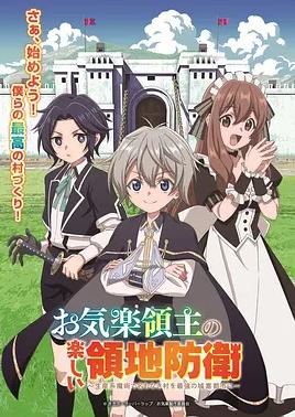 安闲领主的愉快领地防卫(全集)