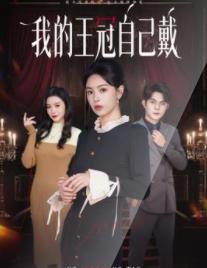 我的王冠自己戴(全集)
