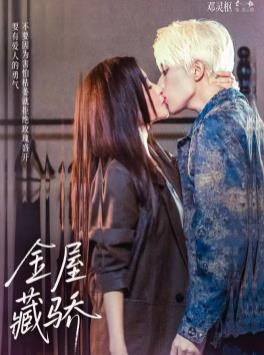 金屋藏骄(全集)