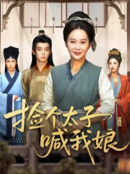 开局被赶，捡个太子喊我娘(全集)