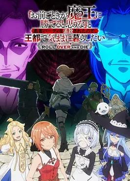 「凭你也想讨伐魔王？」被勇者小队逐出队伍，只好在王都自在过活(全集)