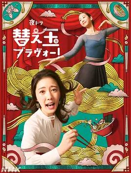 续面BRAVO！(全集)