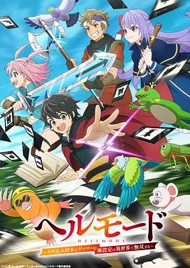 地狱模式～喜欢速通游戏的玩家在废设定异世界无双～(全集)