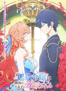 被邻国王子溺爱的反派女主(全集)