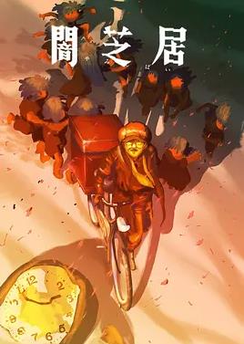 暗芝居第十六季(全集)