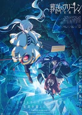 葬送的芙莉莲第二季(全集)