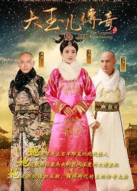 大玉儿传奇(全集)