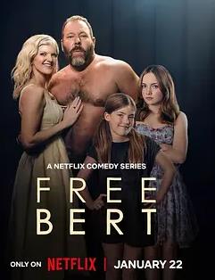 放飞吧伯特第一季(全集)