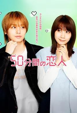 50分钟的恋人(全集)