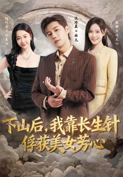 下山后，我靠长生针俘获美女芳心(全集)