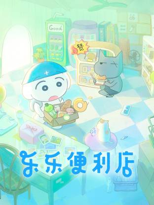 乐乐便利店(全集)