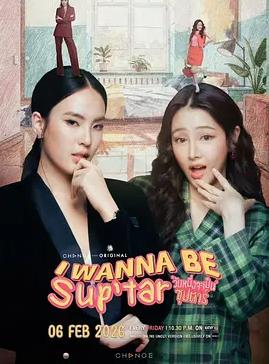 我要成为超级巨星(全集)