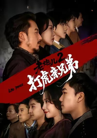 老炮儿2打虎亲兄弟(全集)