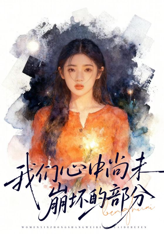 我们心中尚未崩坏的部分(全集)