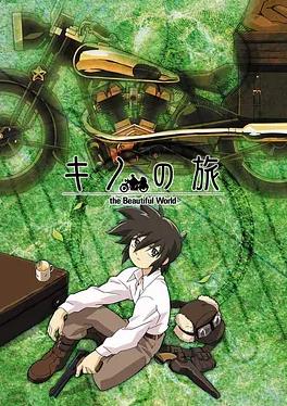 奇诺之旅(全集)