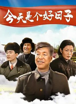 今天是个好日子2001(全集)