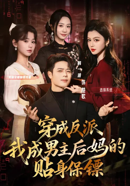穿成反派我成男主后妈的贴身保镖(全集)