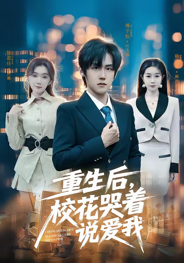 重生后，校花哭着说爱我(全集)