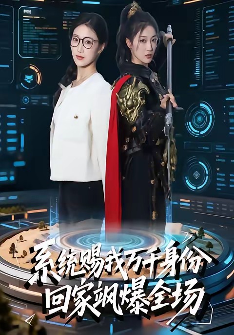 系统赐我万千身份，回家飒爆全场(全集)