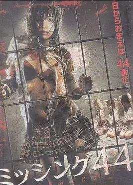失踪少女44