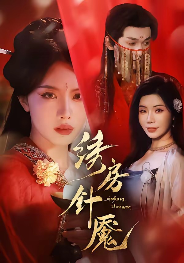 绣房针魇(全集)