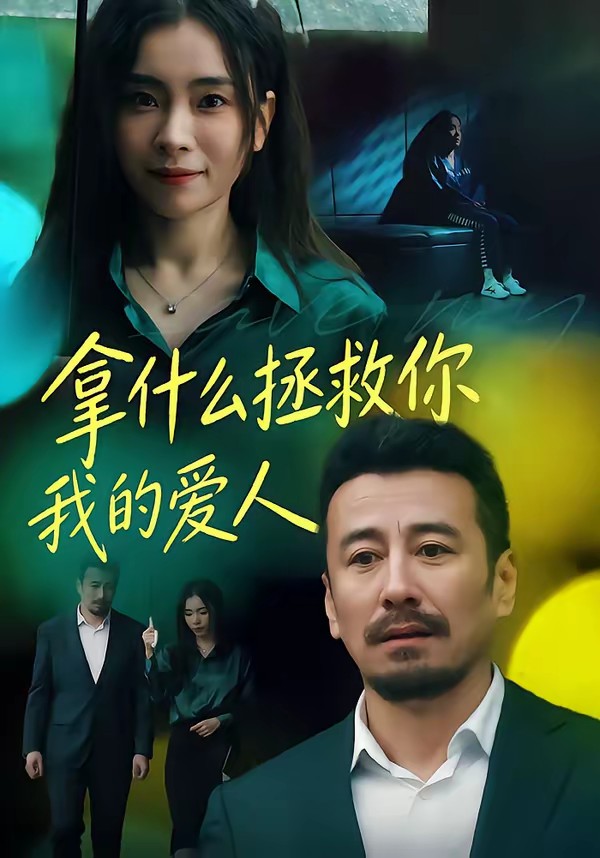 拿什么拯救你，我的爱人(短剧)(全集)