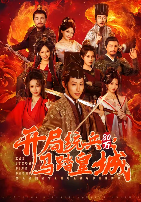开局统兵80万，马踏皇城(全集)