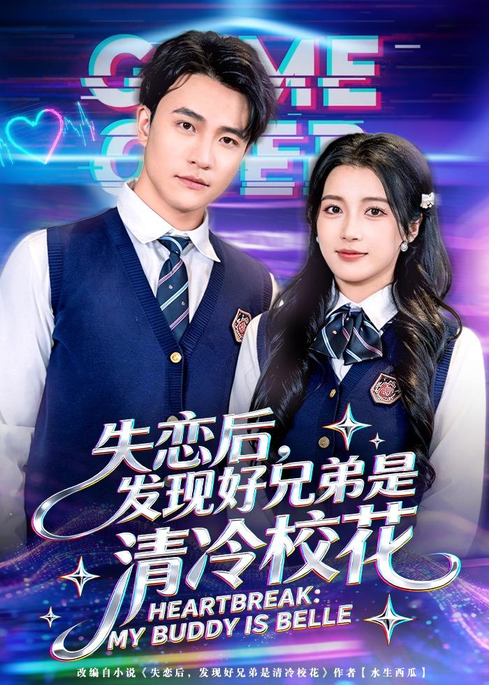 失恋后，发现好兄弟是清冷校花(全集)