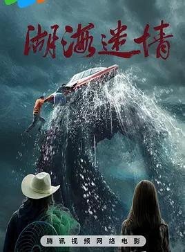 湖海迷情